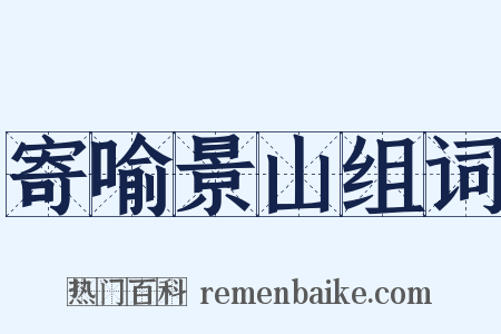 寄喻景山组词是什么意思的图片